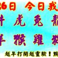 4月26日，今日我最旺！鼠牛虎兔龍蛇馬羊猴雞狗豬！【66088】越早打開越靈驗！點個贊吧！