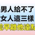 男人給不了女人這三樣東西，趁早離開他！