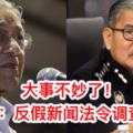 【飛機遭蓄意破壞事件】巫統基層報警隆總警長：反假新聞調查敦馬