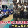 亞庇：國陣vs希盟2場大選政治演講，出席人數對比成看點！