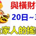 這六大生肖，20日到6月底與橫財有緣！是全家人的搖錢樹！