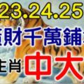 6月23.24.25日這些生肖，橫財千萬鋪地，福祿享不完，必有錢！