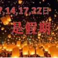 7月7,14,17,22日都是假期！只在這些州屬哦！