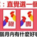 心理測試：選一個字，測你一個月內有什麼好事發生！