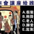 心理測試：圖中你會把座位讓給誰？測你的膽量有多大