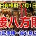 6月28日有橫財，7月1日有大獎！7大生肖【接八方財】