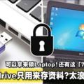 Pendrive只用來存資料？太浪費了！可以拿來鎖Laptop！還有這「7大隱藏功能」！