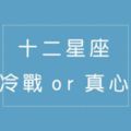 十二星座是「假冷戰」還是「真心寒」，小心一不注意就走到分手的路上！