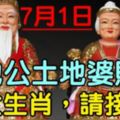 7月1日，土地公土地婆賜財，【8大生肖，請接財】