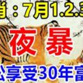 7月1、2、3號!3天內財運亨通，輕松享受30年富貴的生肖！