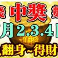 7月2-4日3天財神送錢，必鹹魚翻身財運亨通，得財得福的生肖