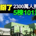 怒！核四掰了2300萬人擦屁股5棟101泡湯