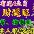 誰家有這4生肖，7月財運旺、貴人幫、諸事順，想不出人頭地都難