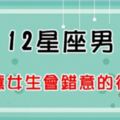 「切勿會錯意！」12星座男哪些舉動真的不代表他喜歡你！小劇場先停演！