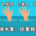 心理性格測試：同時掉水裡，你會先救哪個？