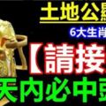 土地公顯靈6大生肖【接財】，三天內必中頭獎100%靈驗