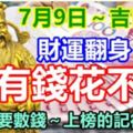 7月9日～吉日：這些生肖財運翻身，有錢花不完！