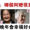 心理測試：圖中四位阿嬤選一個，測你晚年會幸福好命嗎？