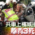 【新加坡】轎車失控撞羅裡！4好友3死1傷！