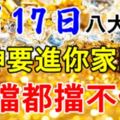 7月17日，出門就有橫財，財神要進你家門，擋都擋不住！