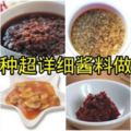 【14種超詳細醬料做法】學會了肯定讓你的菜肴更加美味哦！