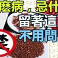 給你一張最全生病飲食禁忌表。生什麼病，忌什麼口，不用問醫生。