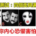 心理測試：四個面具選一個，測試你內心恐懼害怕什麼？