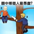 心理學：直覺認為誰更愚蠢？測你獨特的性格天賦