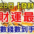 7月28日【發財日】偏財運最旺的生肖，每天數錢數到手軟！有你嗎？