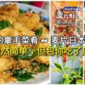 媽媽的拿手佳餚~麥片日本豆腐~包你吃了還想再吃！