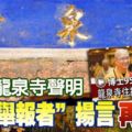 ﻿反駁龍泉寺聲明「匿名舉報者」揚言再爆料