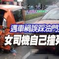 遇車禍誤踩油門拋車外-女司機自己撞死自己