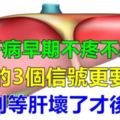 肝病早期不痛不癢，睡覺的3個信號更要留心，別等肝壞了才後悔！