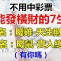 不用中頭獎也能發橫財的7個生肖，有你嗎？