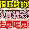 9月份，這幾個生肖很旺財，可以買張彩票哦！（轉走更旺更發！）