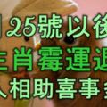 8月25號以後，5生肖黴運退散，貴人相助，喜事多多，收入暴漲！