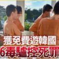 獲免費遊韓國6名華裔男子被控死罪