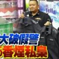 真警大破假警捕6香煙私梟