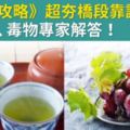 《延禧攻略》超夯橋段靠譜嗎？葡萄＋烏龍茶＝拉肚子？ 營養師、毒物專家解答！