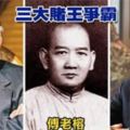 中國一代賭王縱橫賭場80年，去世前留下6字真言警示提醒後人