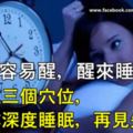 睡覺半夜容易醒，醒來卻又睡不著？教你按這三個穴位，讓你深度入眠，不再失眠啦！！！