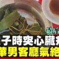 華男吃粽呼吸困難後氣絕　解剖報告指因心臟病發猝死