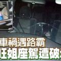 司機車禍遇路霸,旺姐座駕遭破壞!警方迅速逮捕42歲貨卡司機!