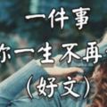 一件事，教你一生不再生氣（好文）