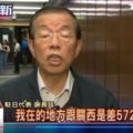 救援不力被公幹謝長廷怒：你知道東京離關西有572公裡嗎？