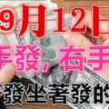 9月12日開始，左手發右手發，站著發坐著發的生肖