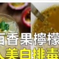 百香果檸檬茶，女人必喝！教你如何製作【百香果檸檬茶】