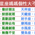 12星座媽媽個性大不同