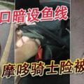 出入口暗設魚線摩哆騎士險被割喉