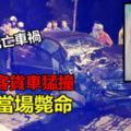 凌晨車禍轎車與客貨車猛撞華男當場斃命